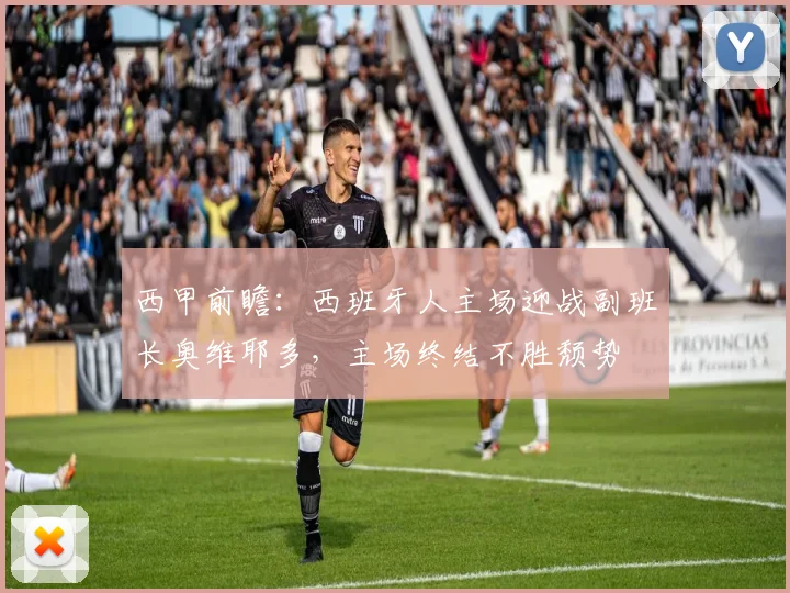 西甲前瞻：西班牙人主场迎战副班长奥维耶多，主场终结不胜颓势