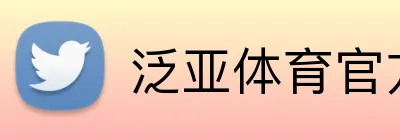 泛亚体育官方网站 logo